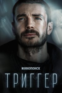 Триггер